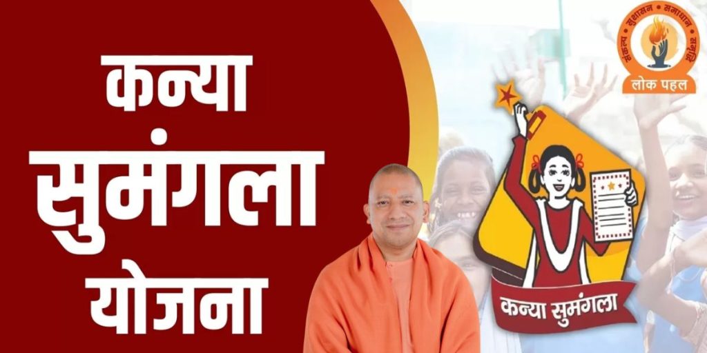 कन्या सुमंगला योजना